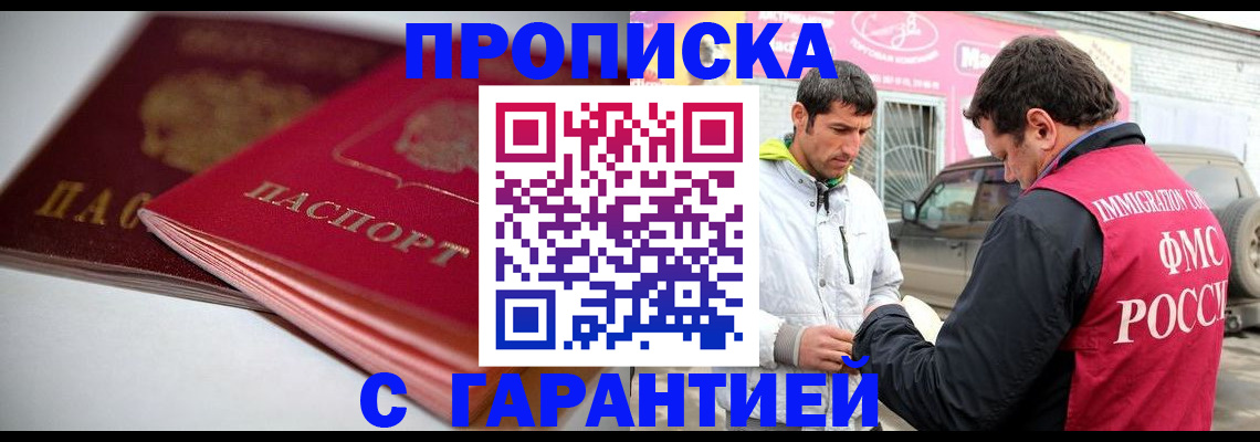 купить прописку в Новокузнецке
